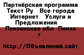 Партнёрская программа Текст Ру - Все города Интернет » Услуги и Предложения   . Пензенская обл.,Пенза г.